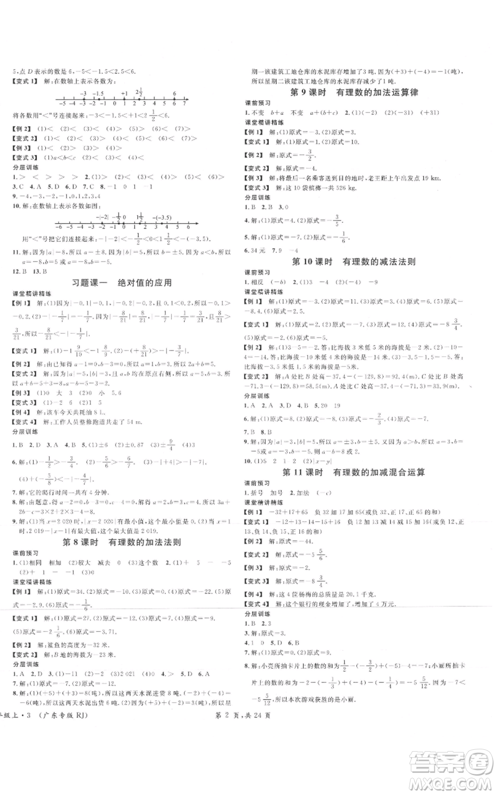 安徽師范大學(xué)出版社2021名校課堂七年級上冊數(shù)學(xué)人教版A課堂導(dǎo)學(xué)本廣東專版參考答案