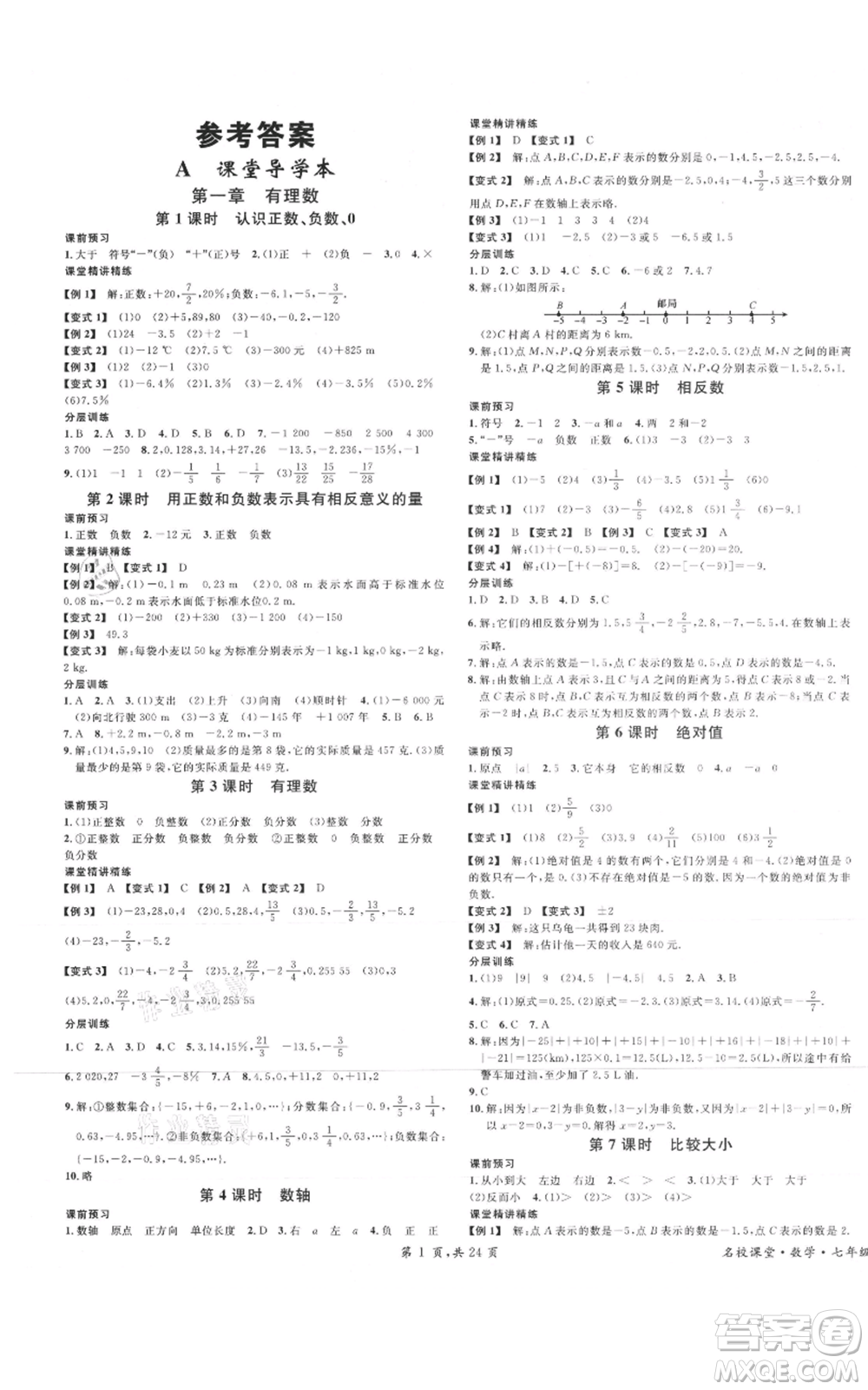 安徽師范大學(xué)出版社2021名校課堂七年級上冊數(shù)學(xué)人教版A課堂導(dǎo)學(xué)本廣東專版參考答案