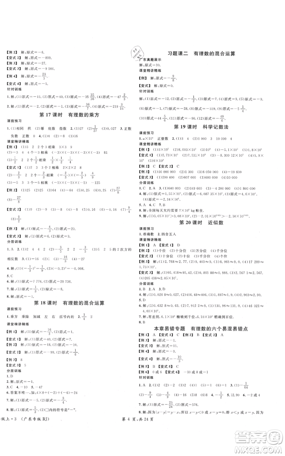 安徽師范大學(xué)出版社2021名校課堂七年級上冊數(shù)學(xué)人教版A課堂導(dǎo)學(xué)本廣東專版參考答案