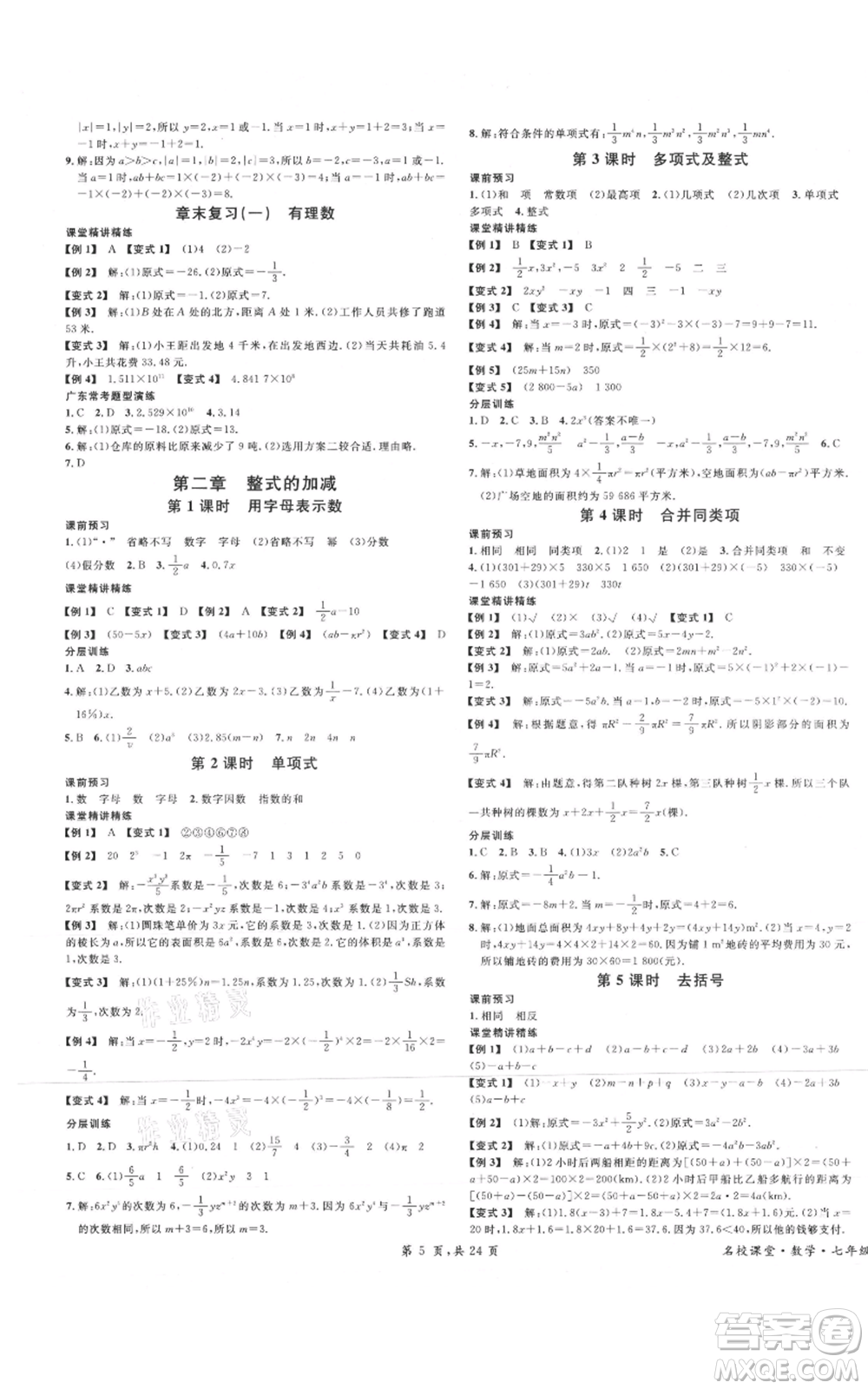 安徽師范大學(xué)出版社2021名校課堂七年級上冊數(shù)學(xué)人教版A課堂導(dǎo)學(xué)本廣東專版參考答案