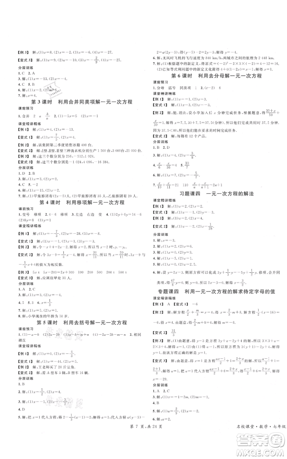 安徽師范大學(xué)出版社2021名校課堂七年級上冊數(shù)學(xué)人教版A課堂導(dǎo)學(xué)本廣東專版參考答案
