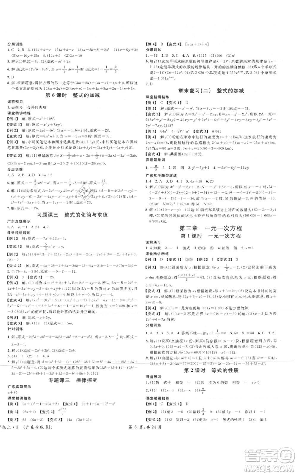 安徽師范大學(xué)出版社2021名校課堂七年級上冊數(shù)學(xué)人教版A課堂導(dǎo)學(xué)本廣東專版參考答案