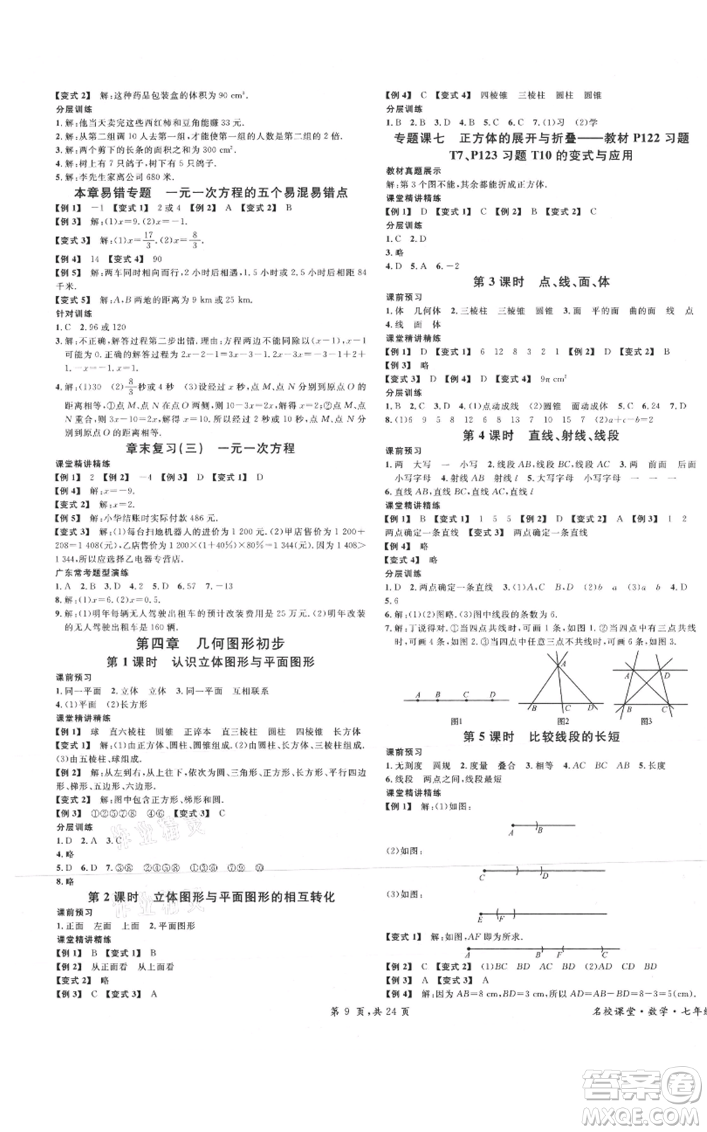 安徽師范大學(xué)出版社2021名校課堂七年級上冊數(shù)學(xué)人教版A課堂導(dǎo)學(xué)本廣東專版參考答案