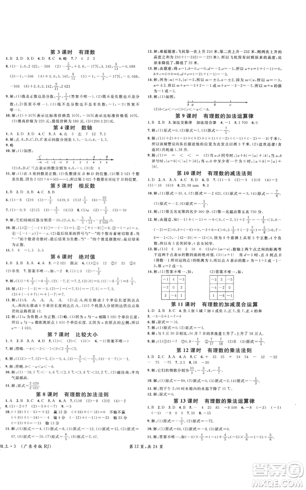 安徽師范大學(xué)出版社2021名校課堂七年級上冊數(shù)學(xué)人教版A課堂導(dǎo)學(xué)本廣東專版參考答案