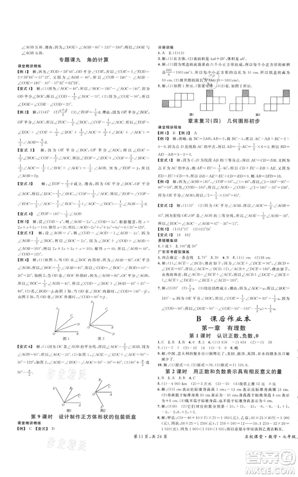 安徽師范大學(xué)出版社2021名校課堂七年級上冊數(shù)學(xué)人教版A課堂導(dǎo)學(xué)本廣東專版參考答案