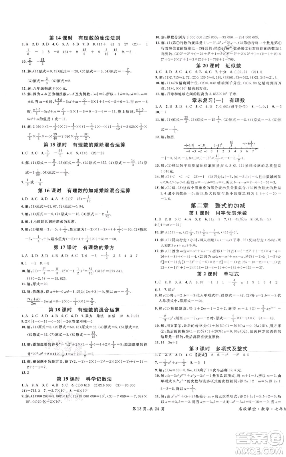 安徽師范大學(xué)出版社2021名校課堂七年級上冊數(shù)學(xué)人教版A課堂導(dǎo)學(xué)本廣東專版參考答案
