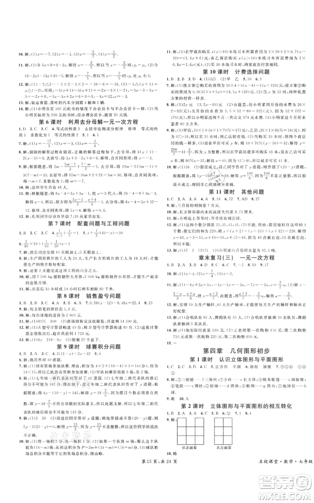 安徽師范大學(xué)出版社2021名校課堂七年級上冊數(shù)學(xué)人教版A課堂導(dǎo)學(xué)本廣東專版參考答案