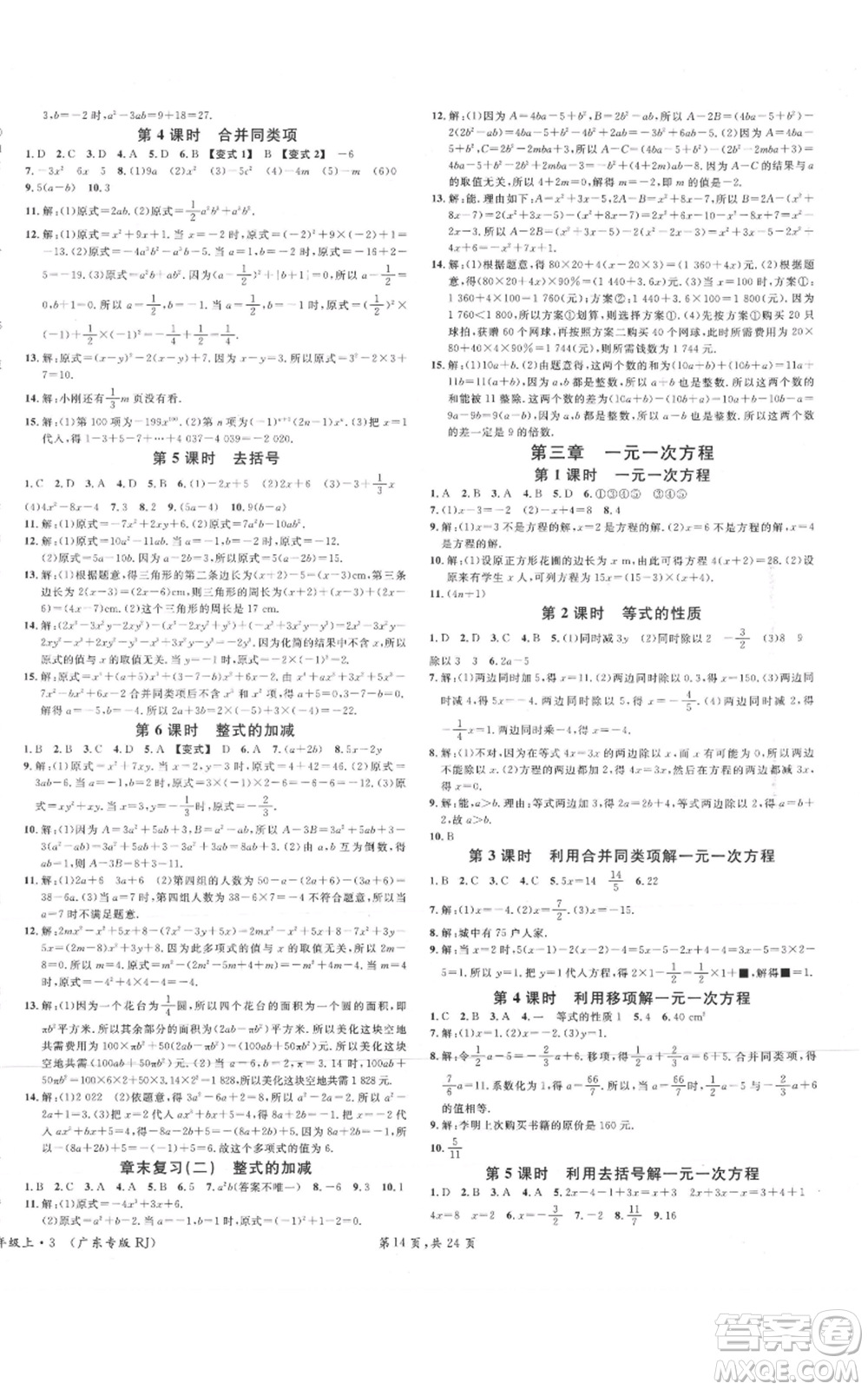 安徽師范大學(xué)出版社2021名校課堂七年級上冊數(shù)學(xué)人教版A課堂導(dǎo)學(xué)本廣東專版參考答案