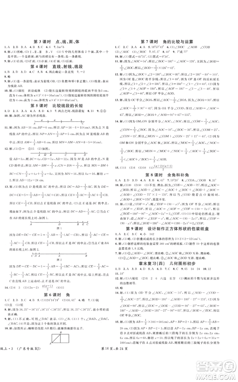 安徽師范大學(xué)出版社2021名校課堂七年級上冊數(shù)學(xué)人教版A課堂導(dǎo)學(xué)本廣東專版參考答案