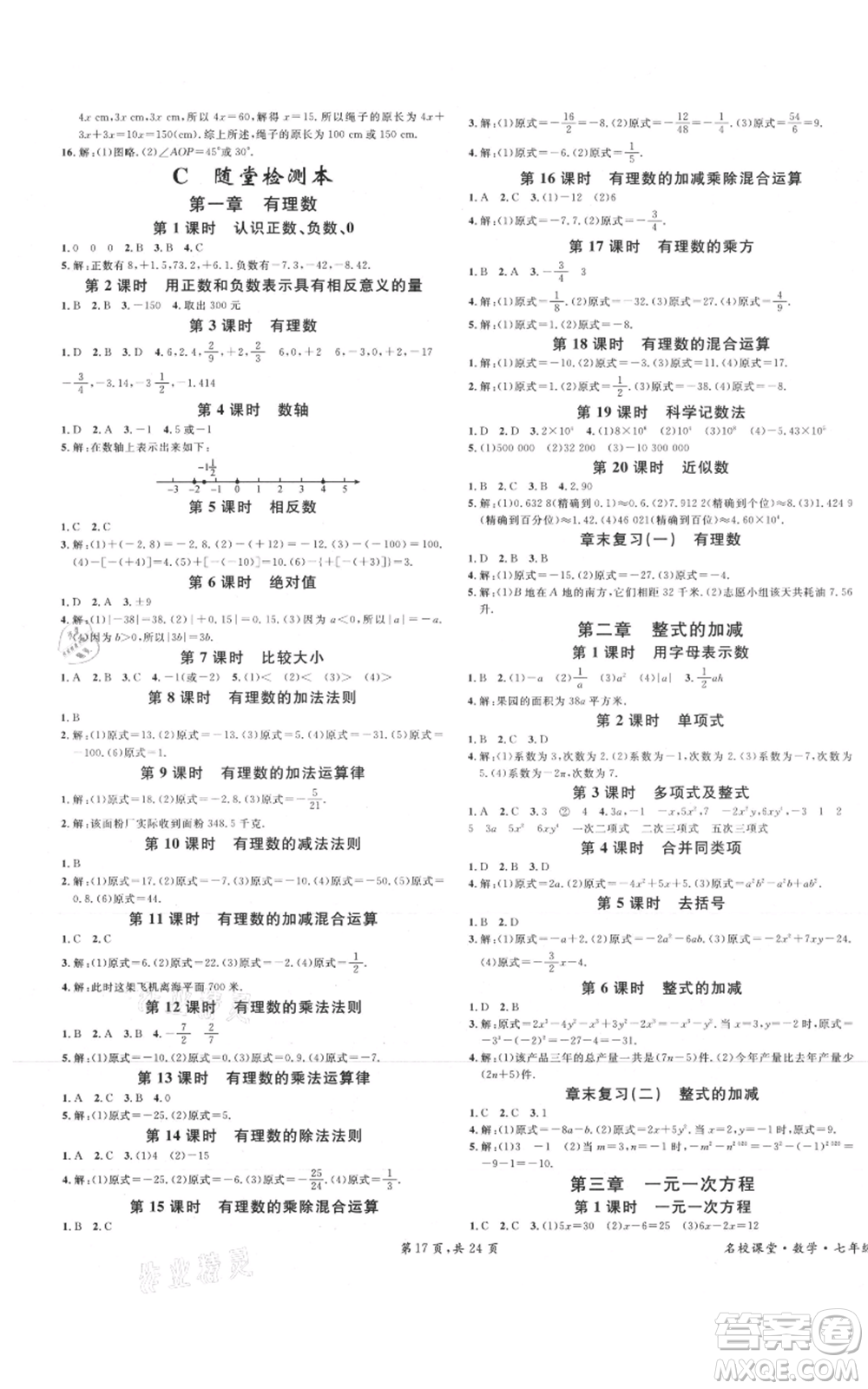 安徽師范大學(xué)出版社2021名校課堂七年級上冊數(shù)學(xué)人教版A課堂導(dǎo)學(xué)本廣東專版參考答案