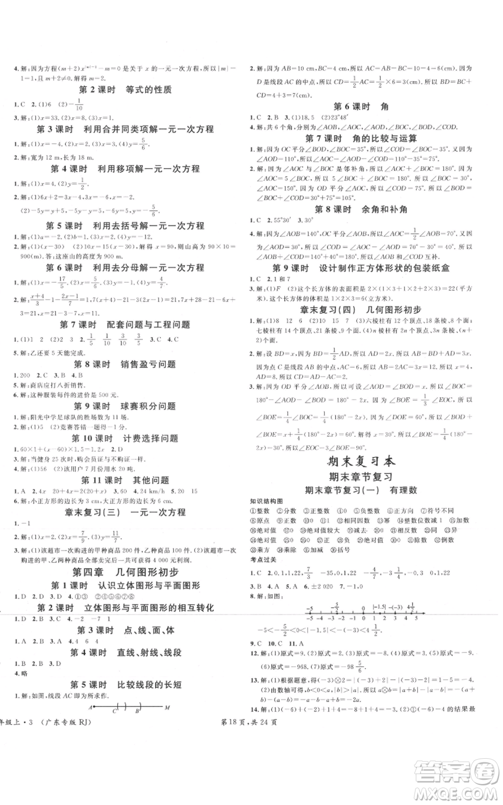 安徽師范大學(xué)出版社2021名校課堂七年級上冊數(shù)學(xué)人教版A課堂導(dǎo)學(xué)本廣東專版參考答案