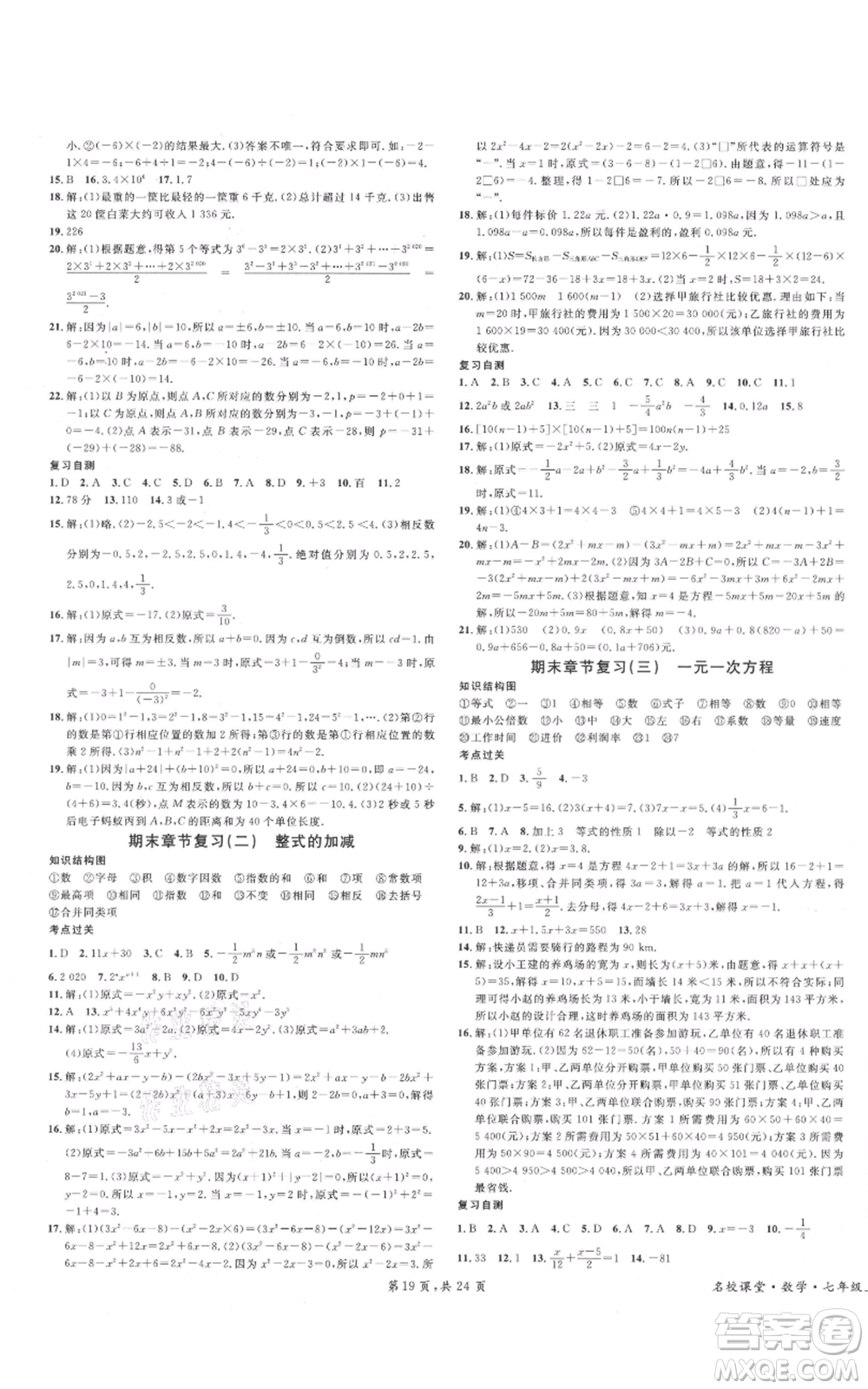 安徽師范大學(xué)出版社2021名校課堂七年級上冊數(shù)學(xué)人教版A課堂導(dǎo)學(xué)本廣東專版參考答案