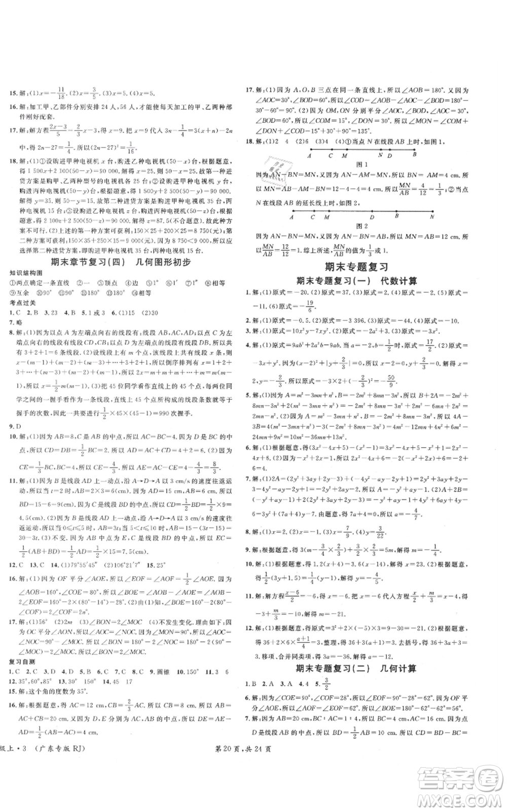 安徽師范大學(xué)出版社2021名校課堂七年級上冊數(shù)學(xué)人教版A課堂導(dǎo)學(xué)本廣東專版參考答案