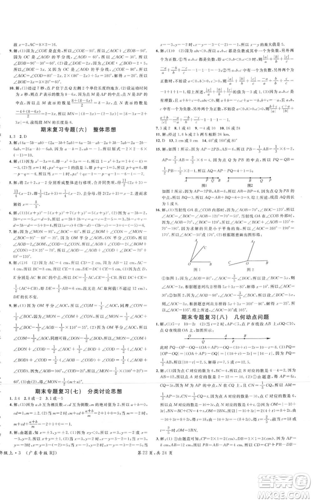 安徽師范大學(xué)出版社2021名校課堂七年級上冊數(shù)學(xué)人教版A課堂導(dǎo)學(xué)本廣東專版參考答案