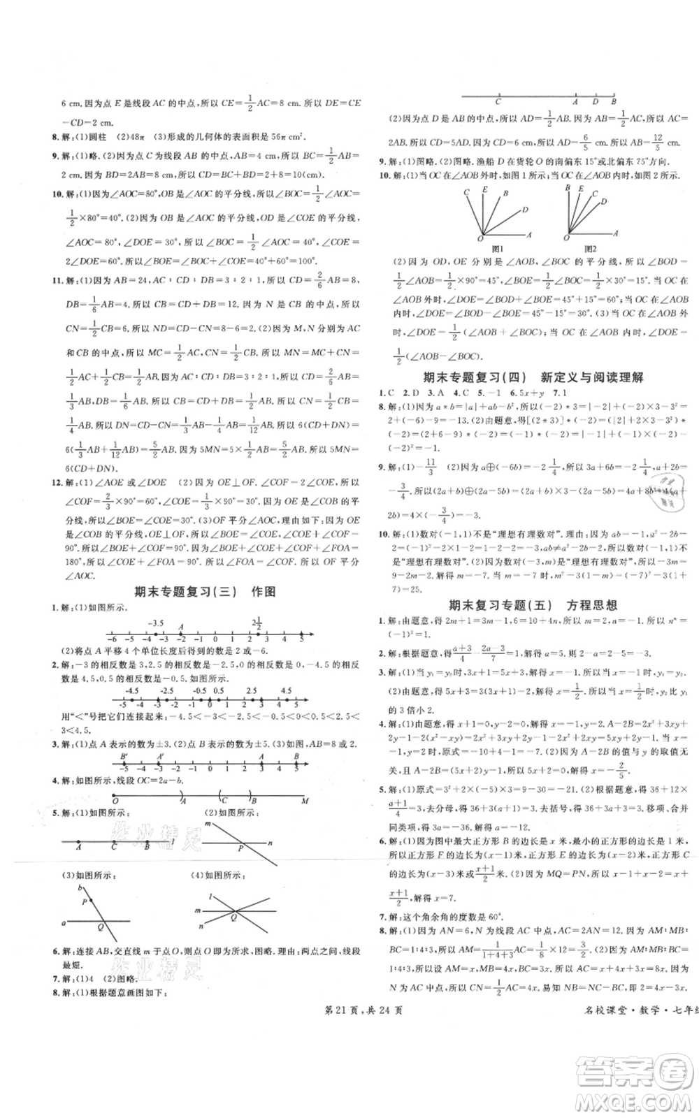 安徽師范大學(xué)出版社2021名校課堂七年級上冊數(shù)學(xué)人教版A課堂導(dǎo)學(xué)本廣東專版參考答案