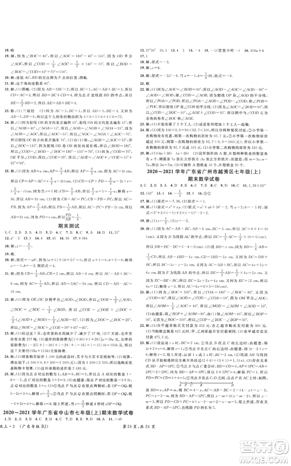 安徽師范大學(xué)出版社2021名校課堂七年級上冊數(shù)學(xué)人教版A課堂導(dǎo)學(xué)本廣東專版參考答案