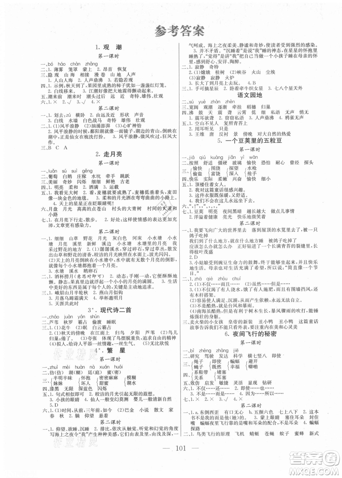 北方婦女兒童出版社2021狀元陪練課時優(yōu)化設(shè)計語文四年級上冊人教版答案