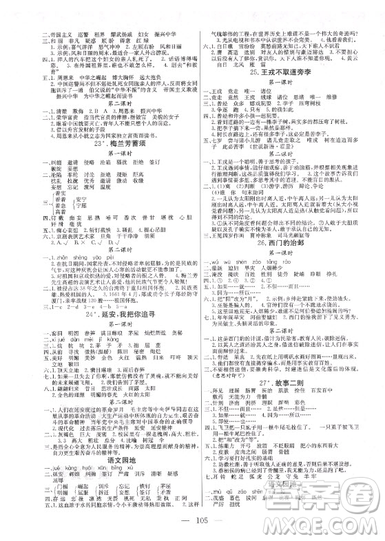 北方婦女兒童出版社2021狀元陪練課時優(yōu)化設(shè)計語文四年級上冊人教版答案
