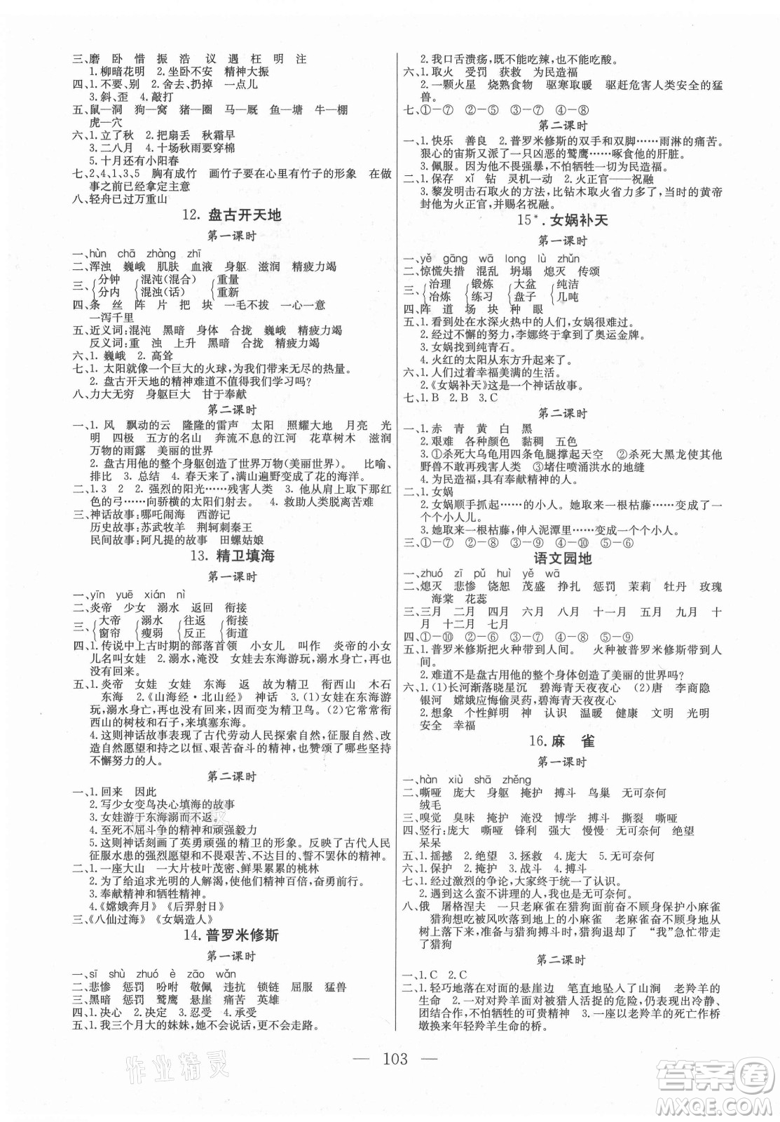 北方婦女兒童出版社2021狀元陪練課時優(yōu)化設(shè)計語文四年級上冊人教版答案
