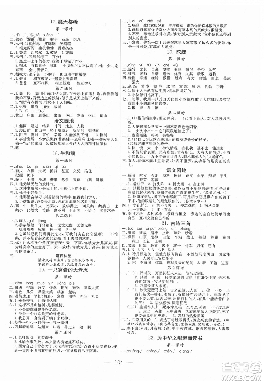 北方婦女兒童出版社2021狀元陪練課時優(yōu)化設(shè)計語文四年級上冊人教版答案
