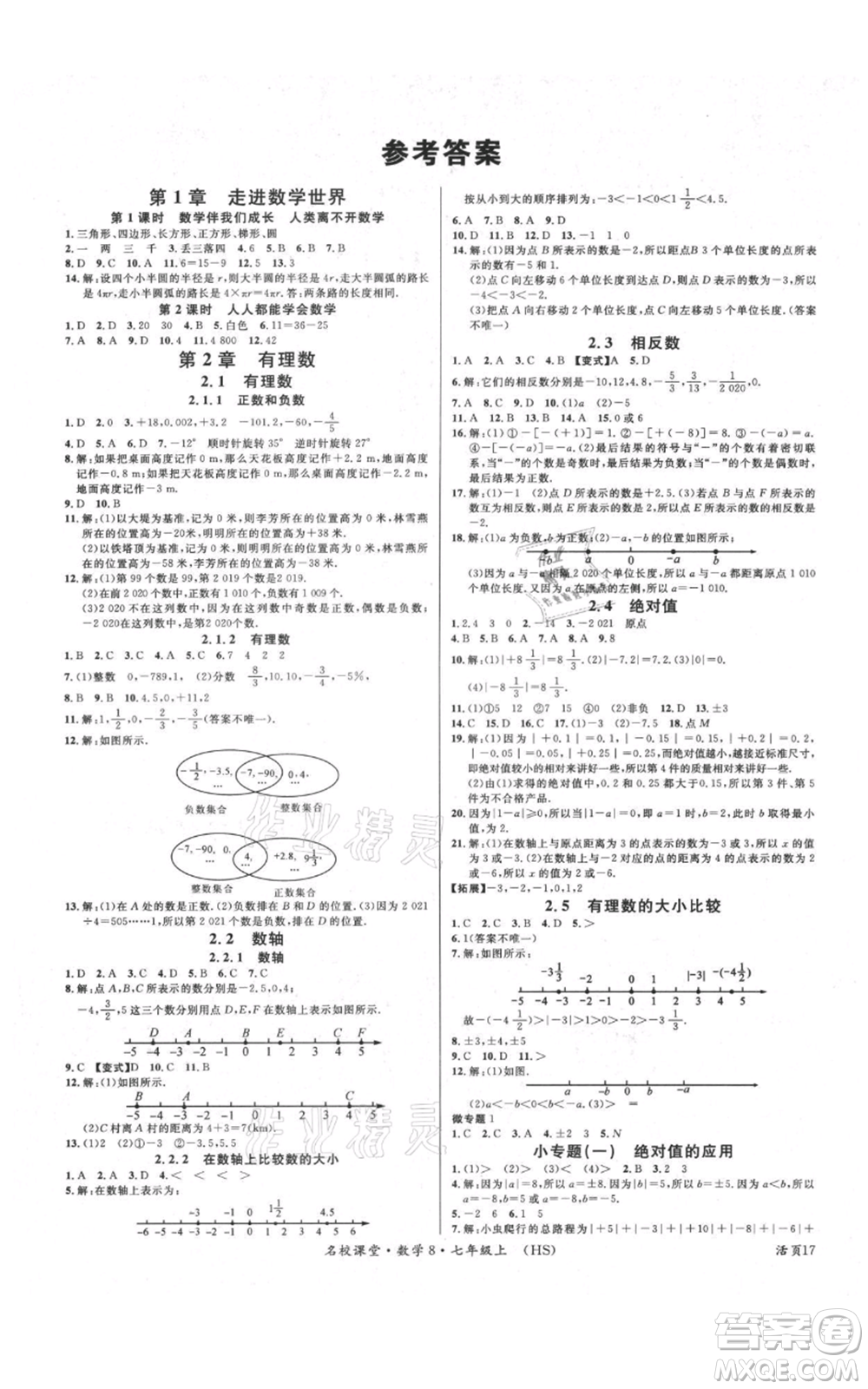 廣東經(jīng)濟(jì)出版社2021名校課堂七年級(jí)上冊(cè)數(shù)學(xué)華師大版參考答案