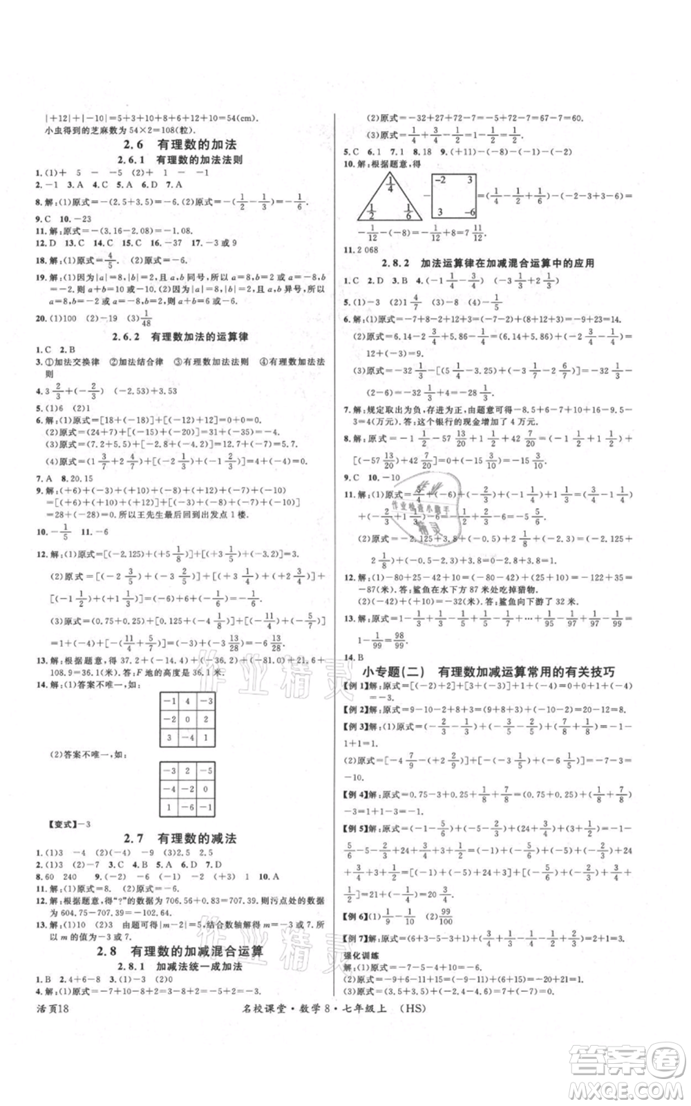 廣東經(jīng)濟(jì)出版社2021名校課堂七年級(jí)上冊(cè)數(shù)學(xué)華師大版參考答案