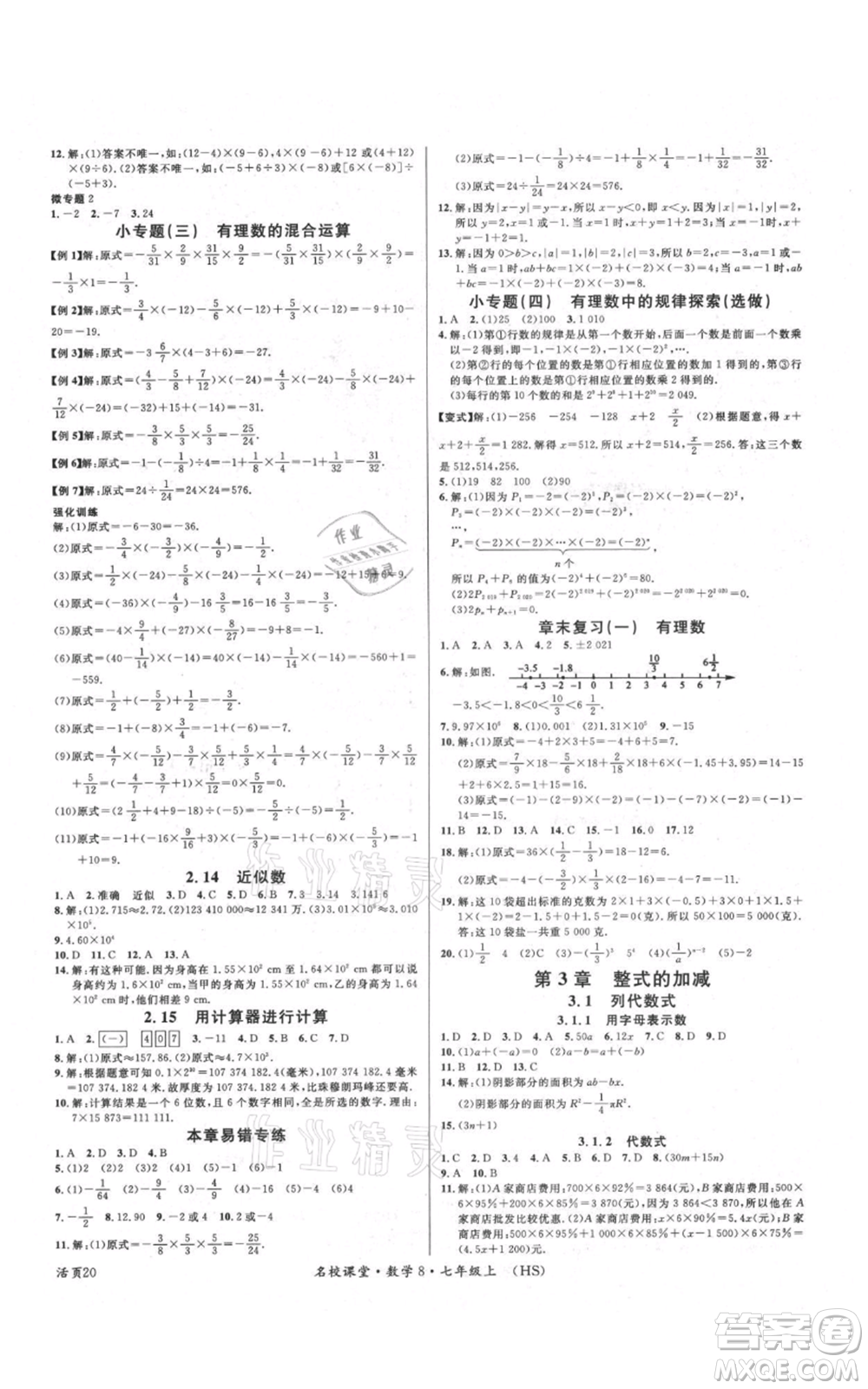 廣東經(jīng)濟(jì)出版社2021名校課堂七年級(jí)上冊(cè)數(shù)學(xué)華師大版參考答案