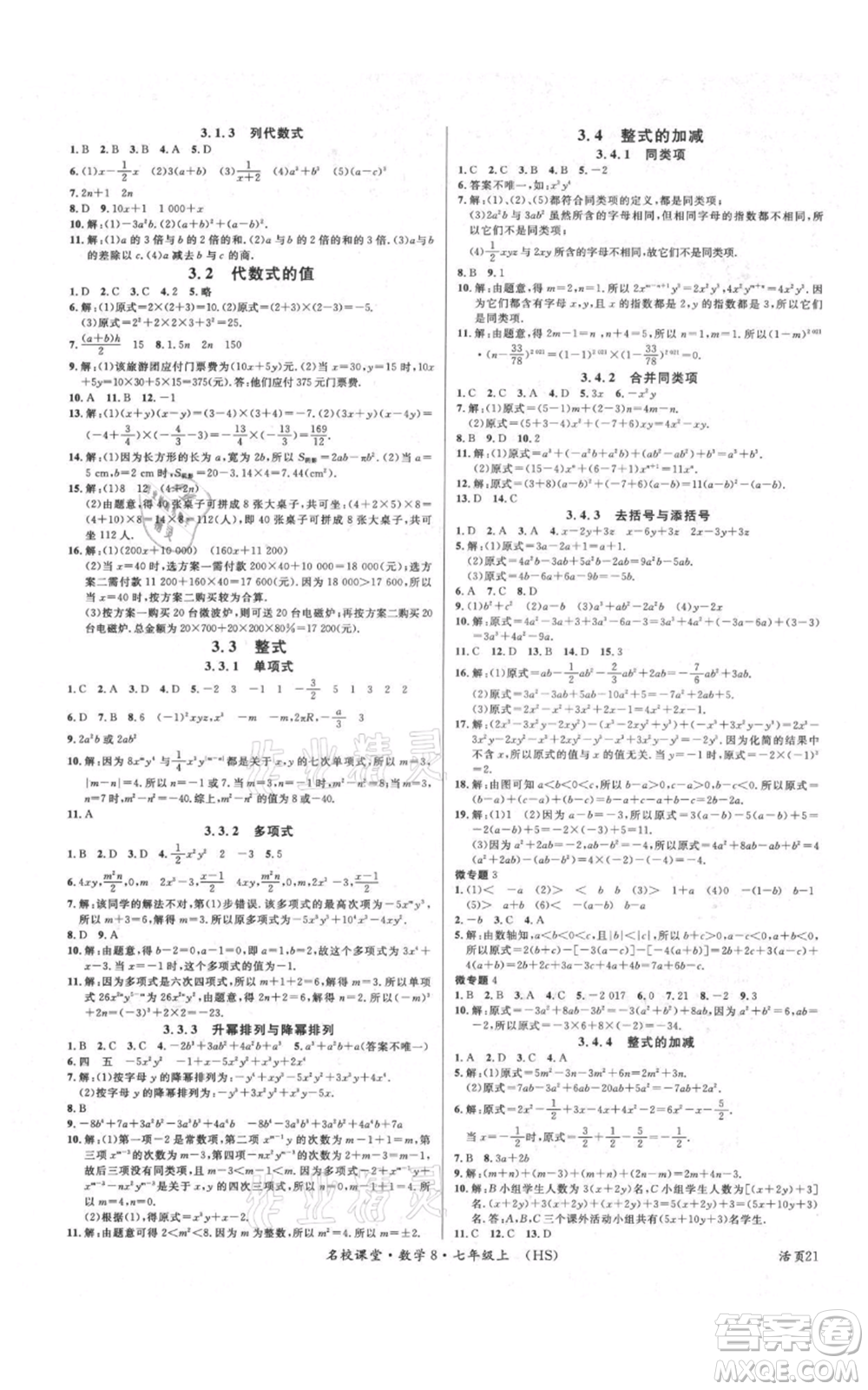 廣東經(jīng)濟(jì)出版社2021名校課堂七年級(jí)上冊(cè)數(shù)學(xué)華師大版參考答案