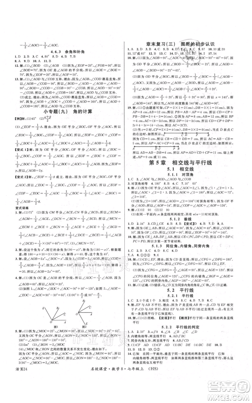 廣東經(jīng)濟(jì)出版社2021名校課堂七年級(jí)上冊(cè)數(shù)學(xué)華師大版參考答案
