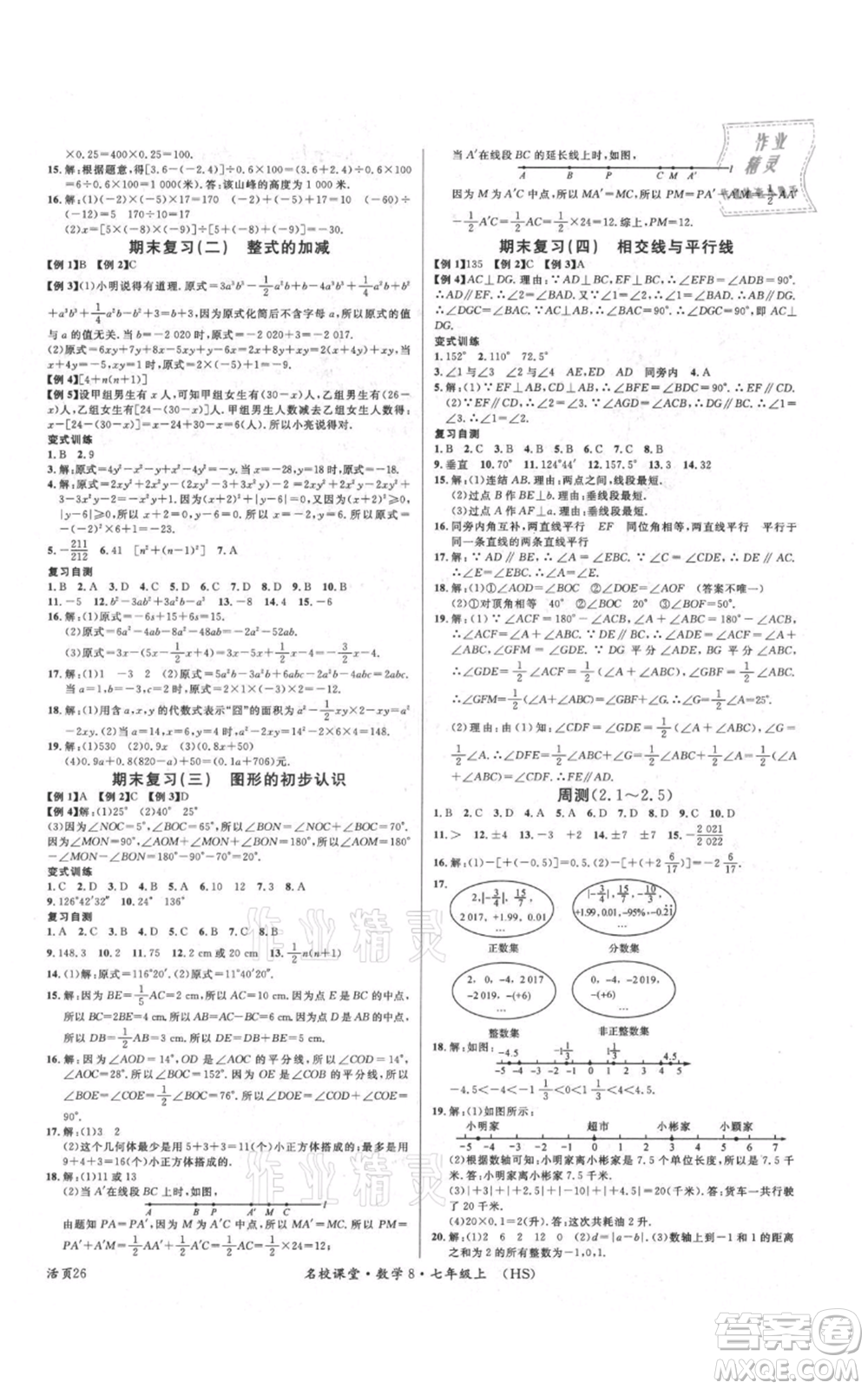 廣東經(jīng)濟(jì)出版社2021名校課堂七年級(jí)上冊(cè)數(shù)學(xué)華師大版參考答案