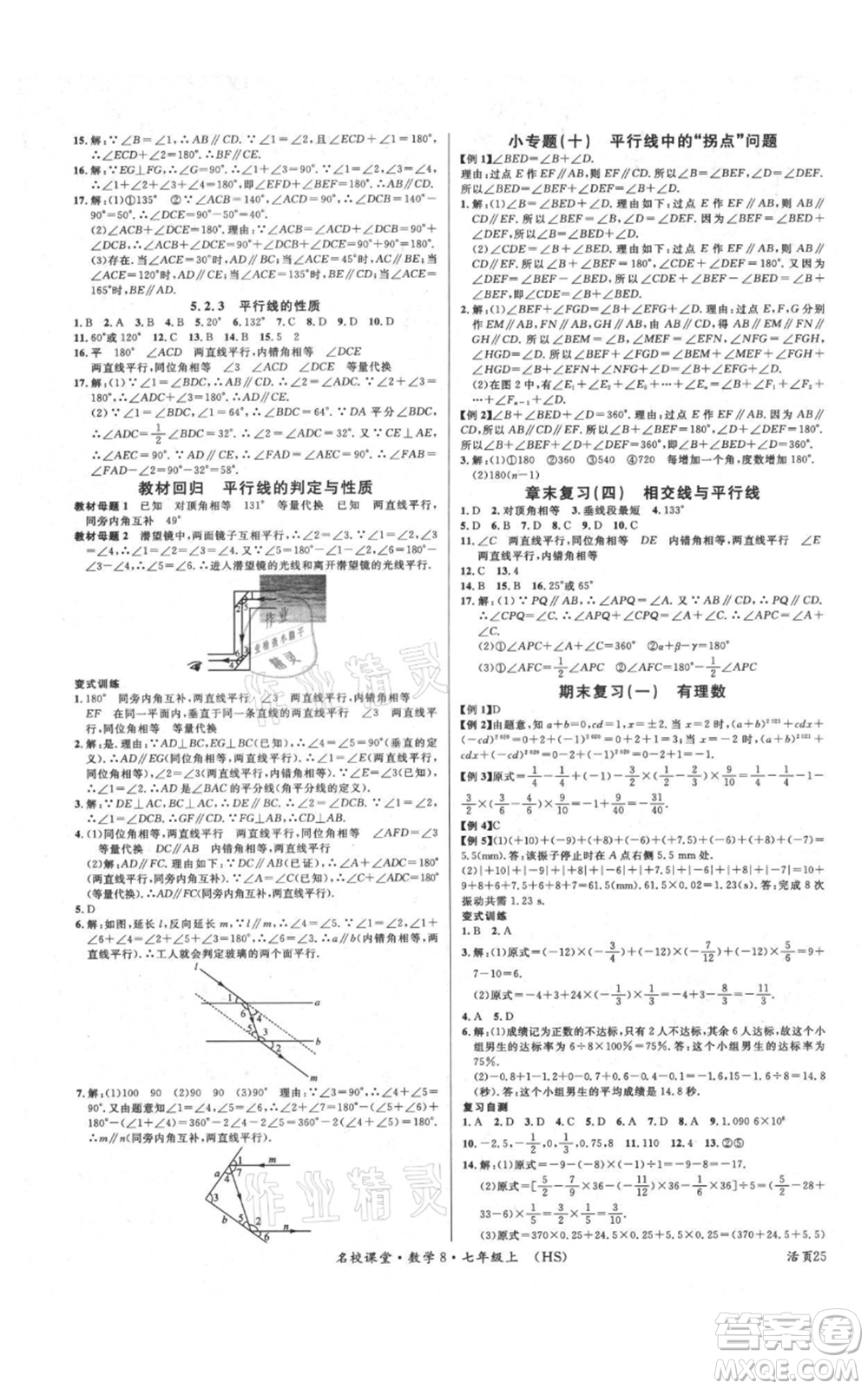 廣東經(jīng)濟(jì)出版社2021名校課堂七年級(jí)上冊(cè)數(shù)學(xué)華師大版參考答案