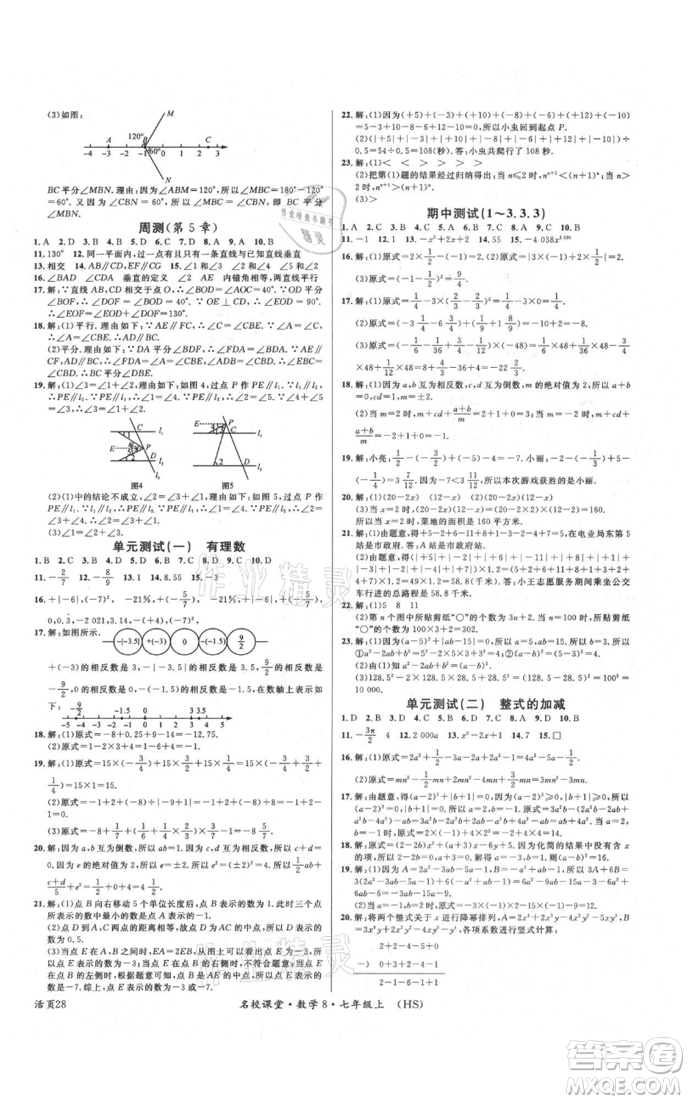 廣東經(jīng)濟(jì)出版社2021名校課堂七年級(jí)上冊(cè)數(shù)學(xué)華師大版參考答案