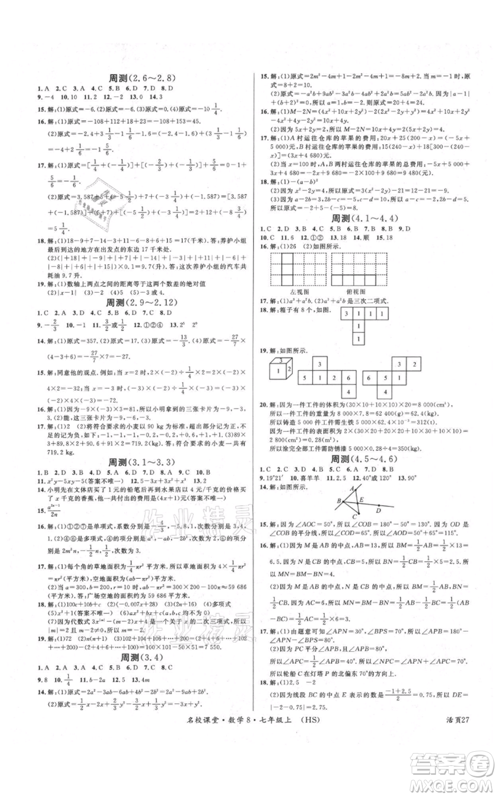 廣東經(jīng)濟(jì)出版社2021名校課堂七年級(jí)上冊(cè)數(shù)學(xué)華師大版參考答案