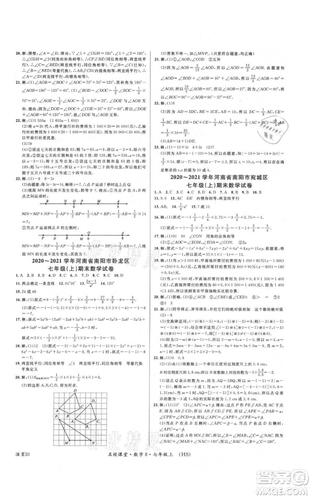 廣東經(jīng)濟(jì)出版社2021名校課堂七年級(jí)上冊(cè)數(shù)學(xué)華師大版參考答案