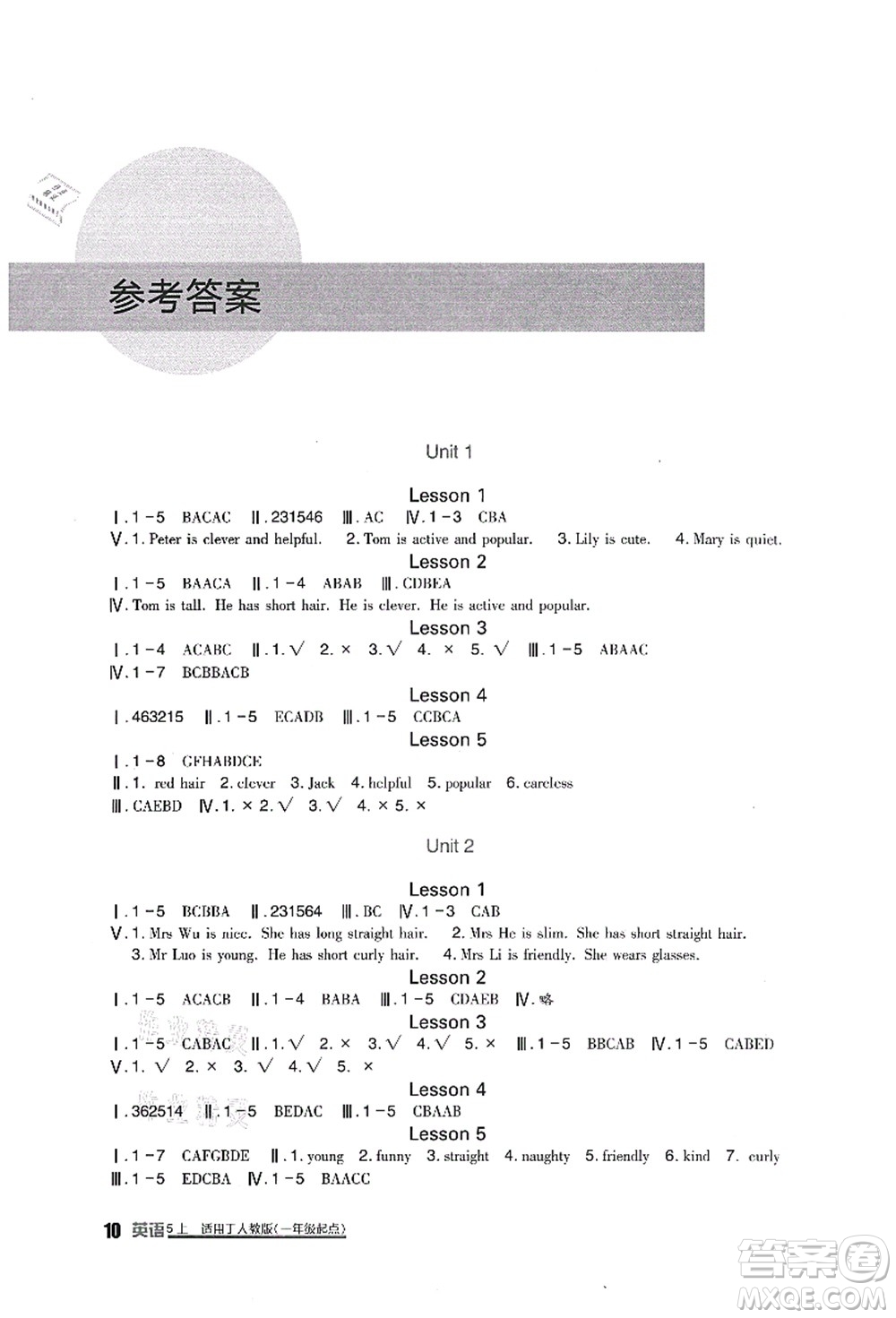 四川教育出版社2021新課標(biāo)小學(xué)生學(xué)習(xí)實踐園地五年級英語上冊人教版一年級起點答案