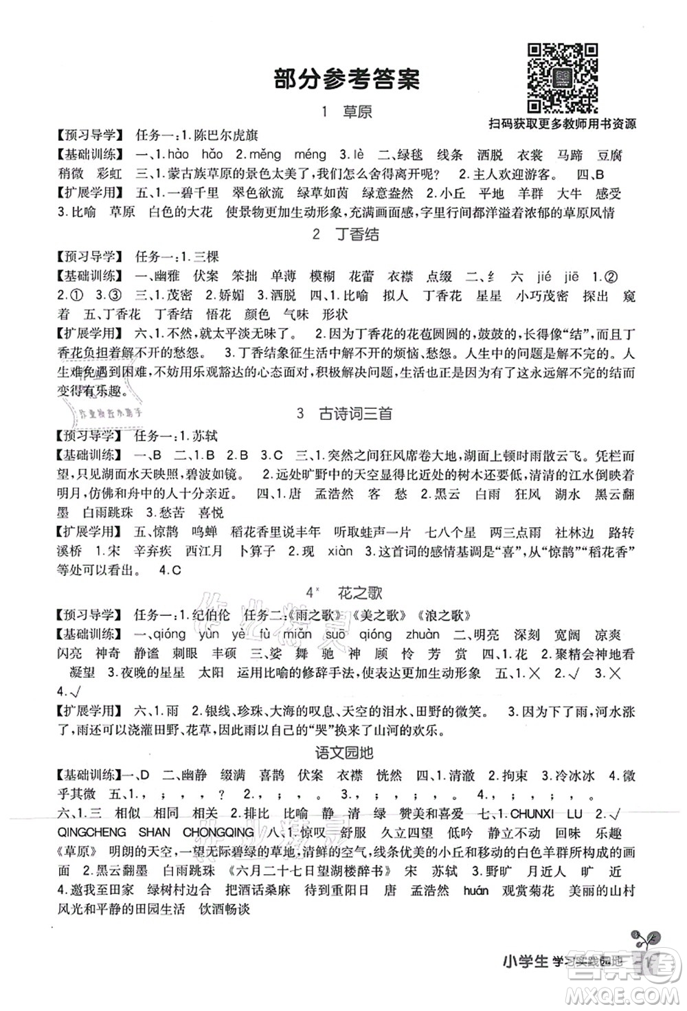 四川教育出版社2021新課標小學生學習實踐園地六年級語文上冊人教版答案