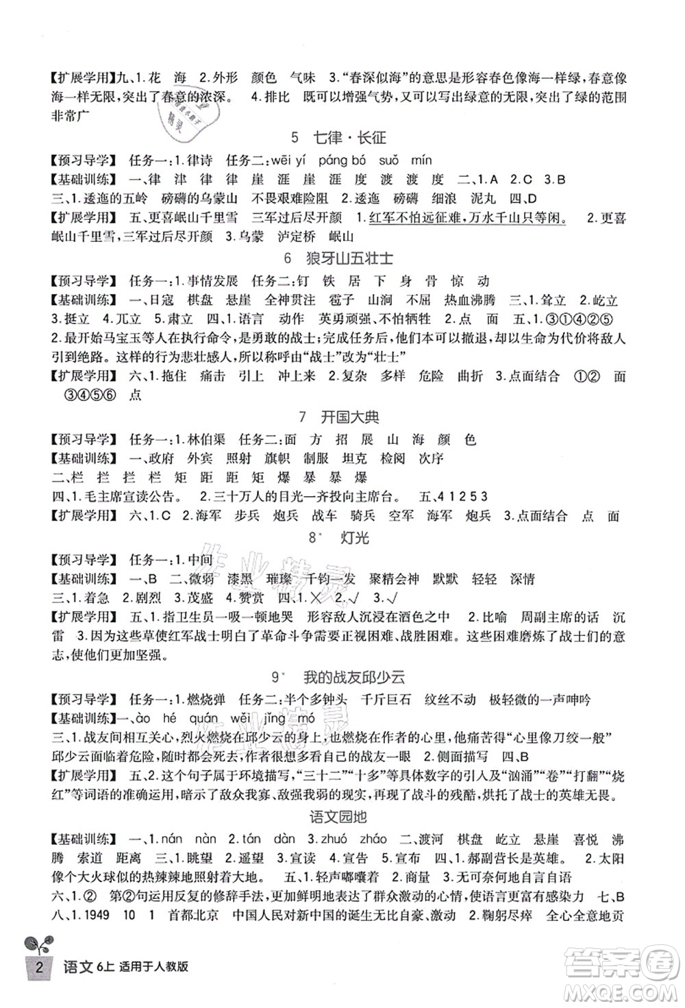 四川教育出版社2021新課標小學生學習實踐園地六年級語文上冊人教版答案