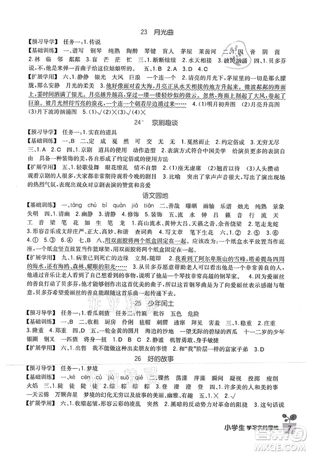 四川教育出版社2021新課標小學生學習實踐園地六年級語文上冊人教版答案