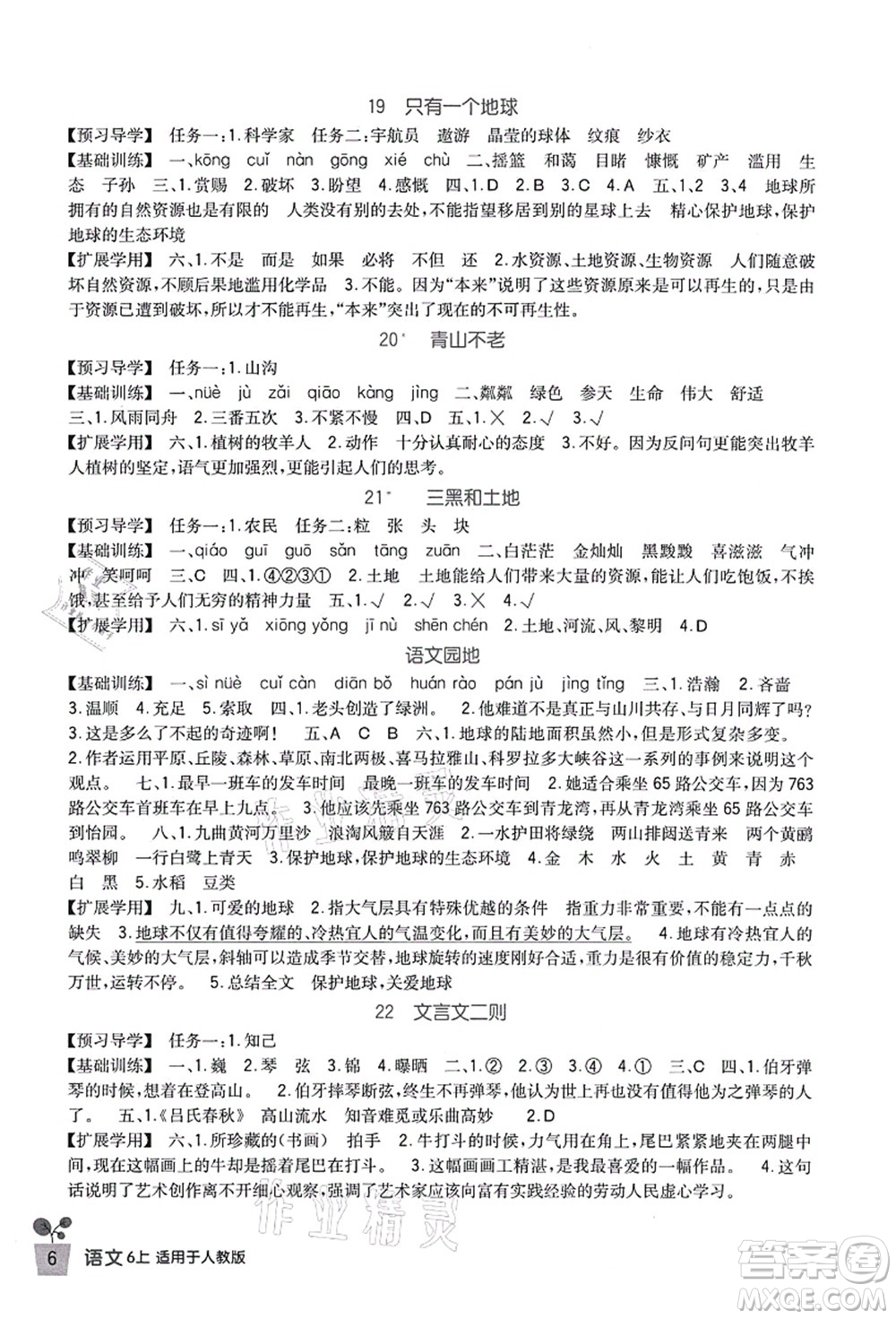 四川教育出版社2021新課標小學生學習實踐園地六年級語文上冊人教版答案