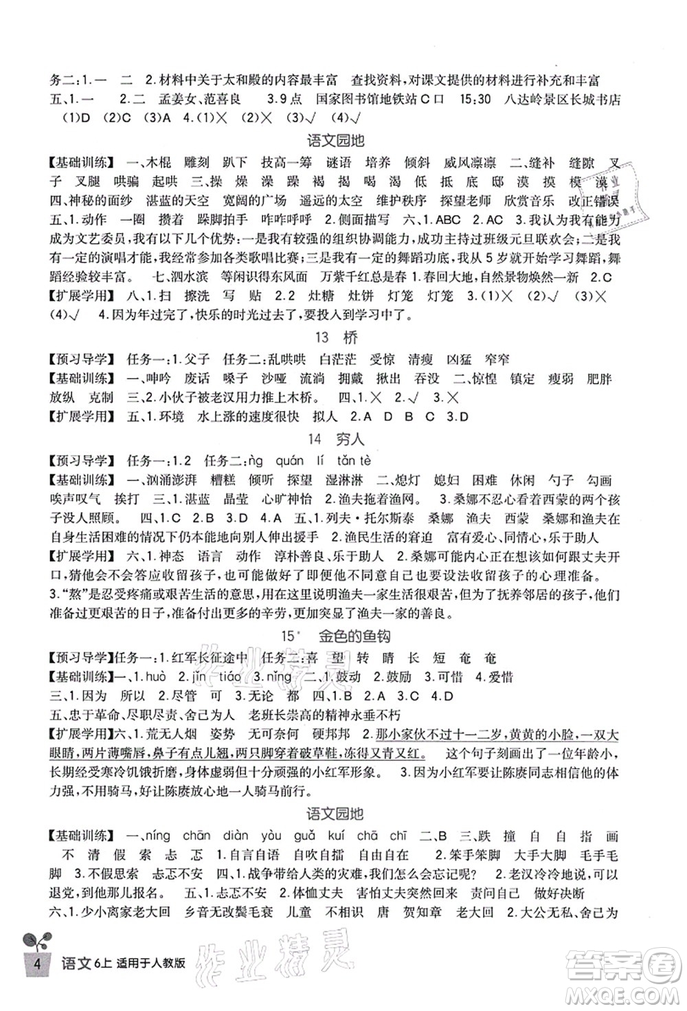 四川教育出版社2021新課標小學生學習實踐園地六年級語文上冊人教版答案