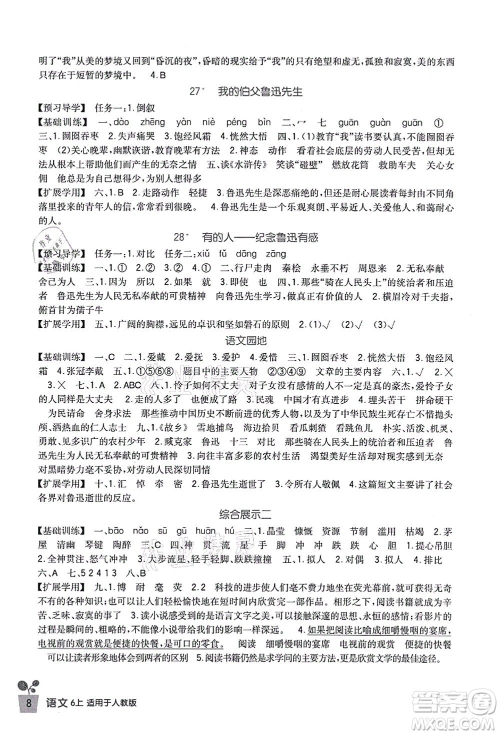 四川教育出版社2021新課標小學生學習實踐園地六年級語文上冊人教版答案
