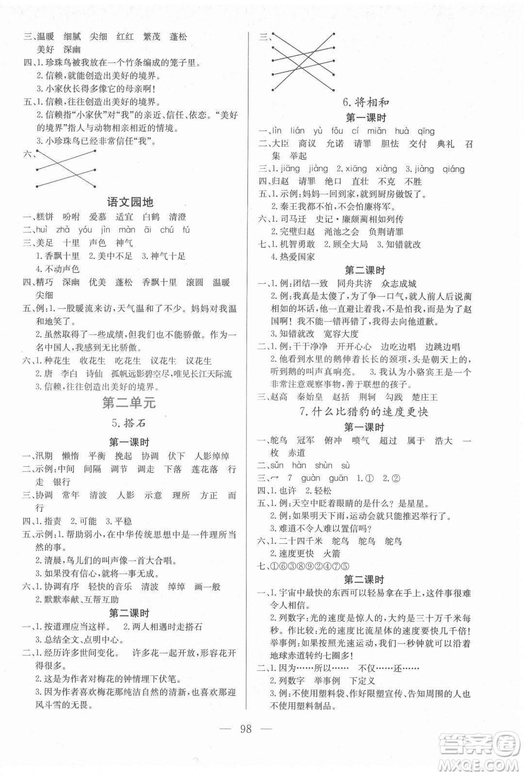 北方婦女兒童出版社2021狀元陪練課時優(yōu)化設計語文五年級上冊人教版答案