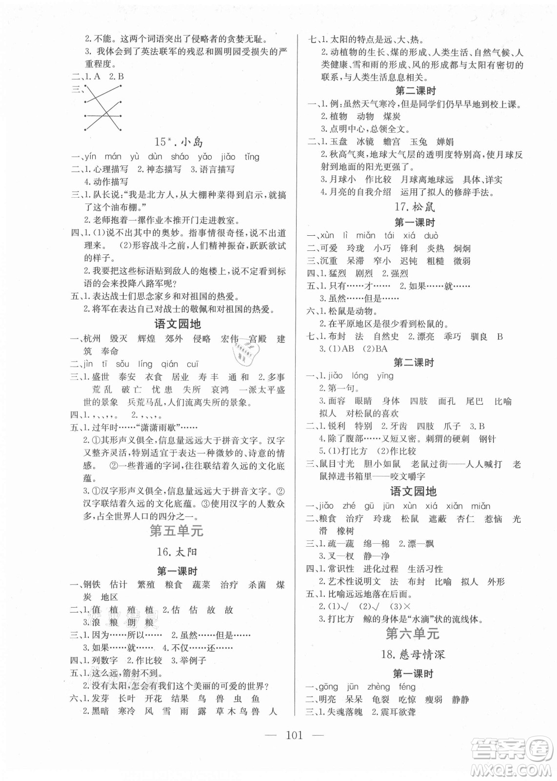 北方婦女兒童出版社2021狀元陪練課時優(yōu)化設計語文五年級上冊人教版答案