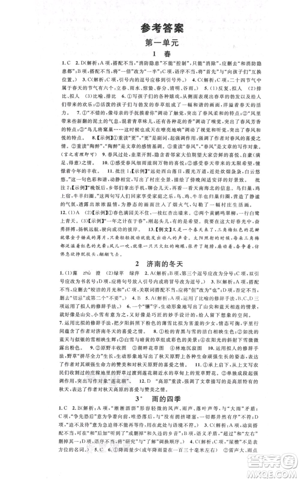 廣東經(jīng)濟(jì)出版社2021名校課堂七年級上冊語文人教版晨讀手冊廣西專版參考答案