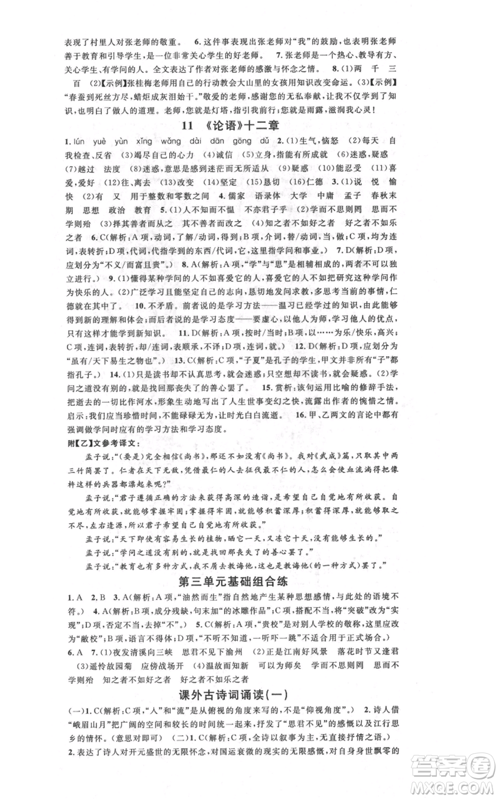 廣東經(jīng)濟(jì)出版社2021名校課堂七年級上冊語文人教版晨讀手冊廣西專版參考答案
