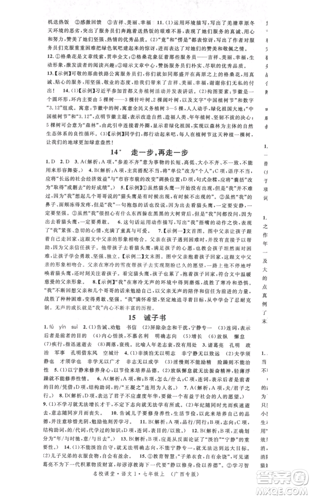 廣東經(jīng)濟(jì)出版社2021名校課堂七年級上冊語文人教版晨讀手冊廣西專版參考答案