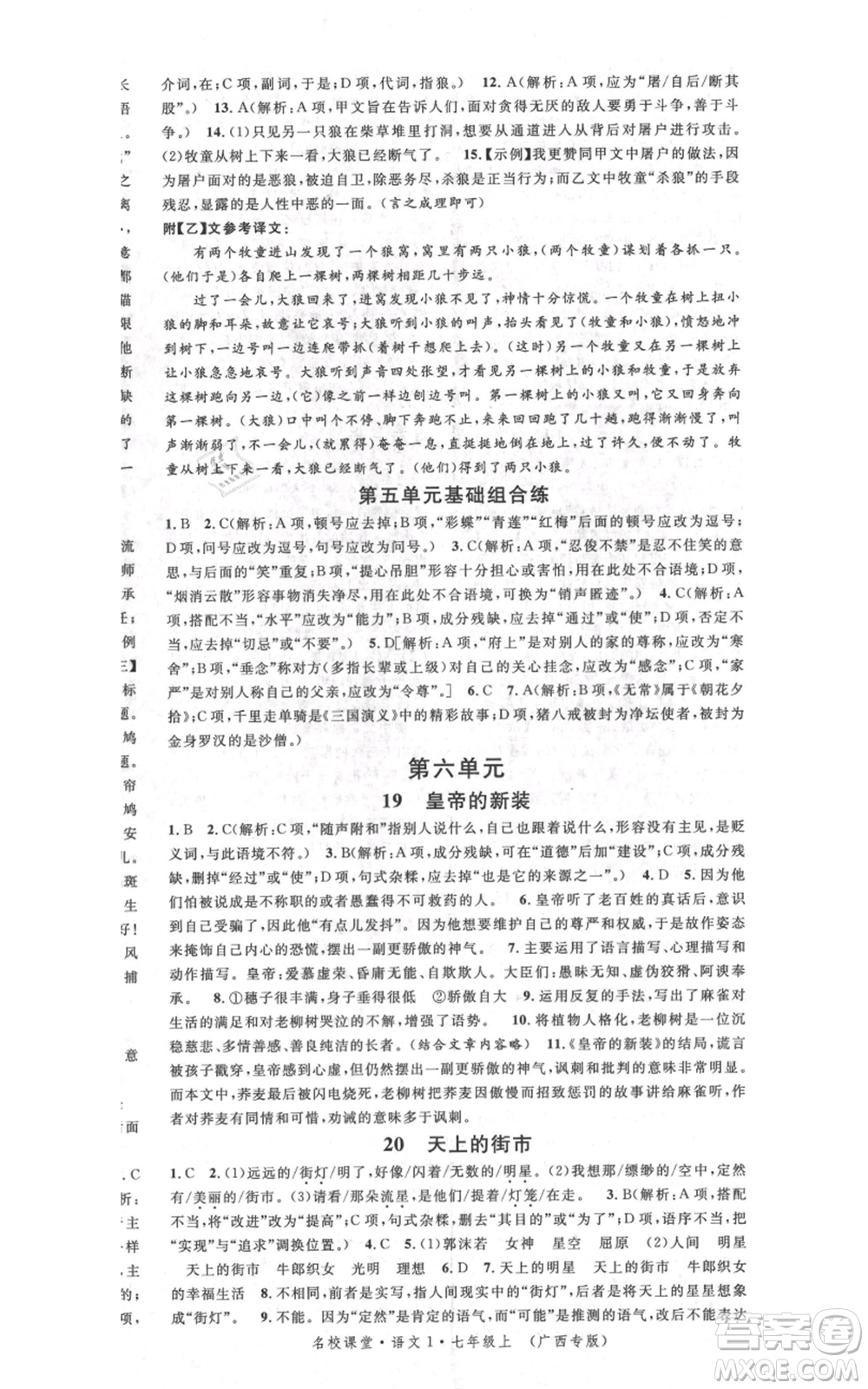 廣東經(jīng)濟(jì)出版社2021名校課堂七年級上冊語文人教版晨讀手冊廣西專版參考答案
