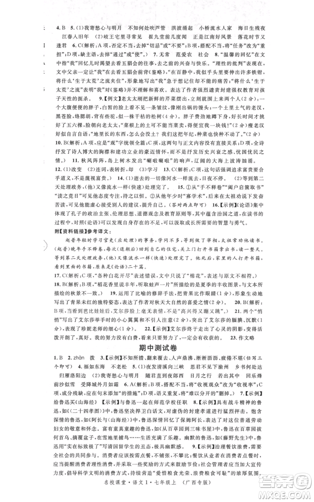 廣東經(jīng)濟(jì)出版社2021名校課堂七年級上冊語文人教版晨讀手冊廣西專版參考答案