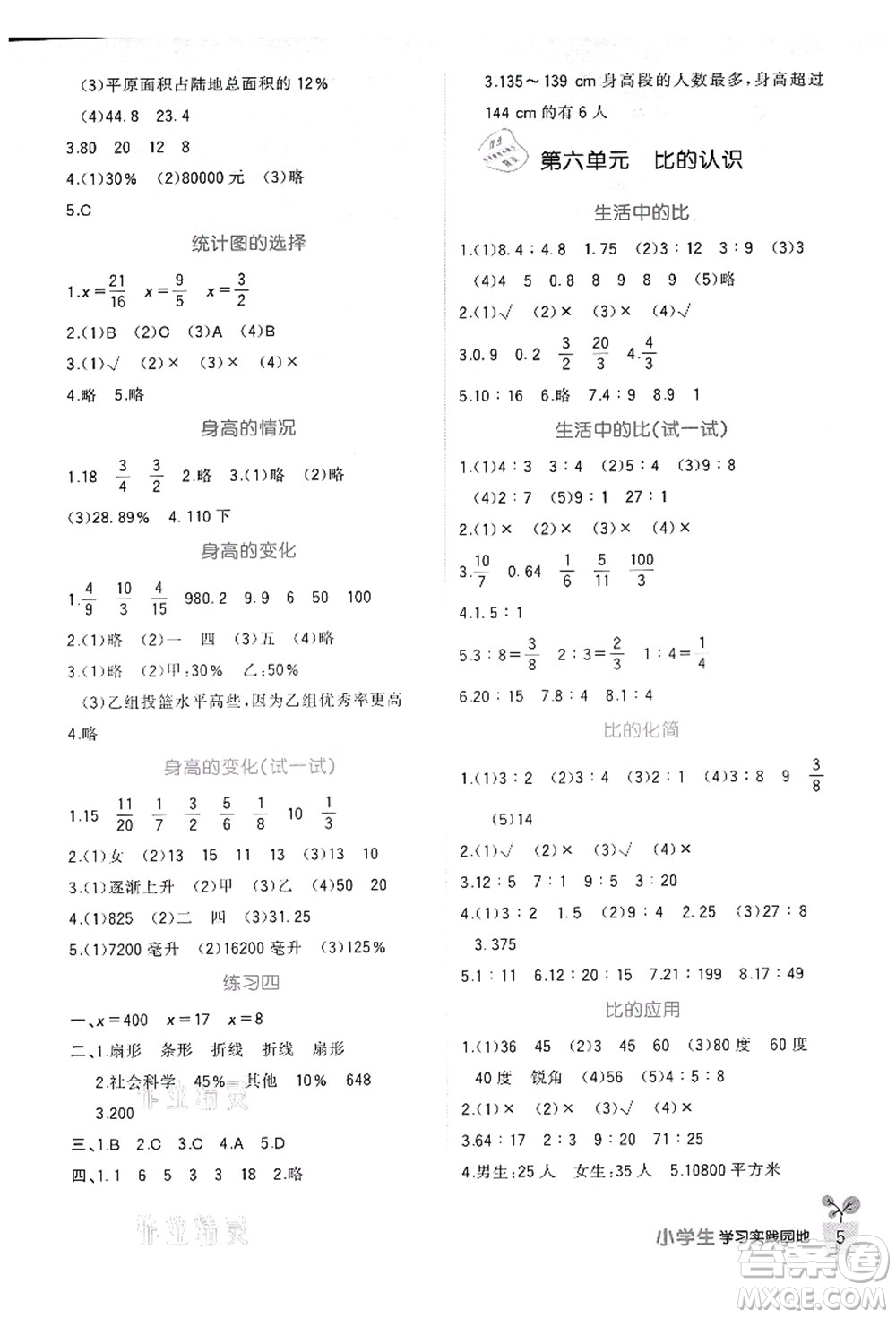 四川教育出版社2021新課標(biāo)小學(xué)生學(xué)習(xí)實踐園地六年級數(shù)學(xué)上冊北師大版答案