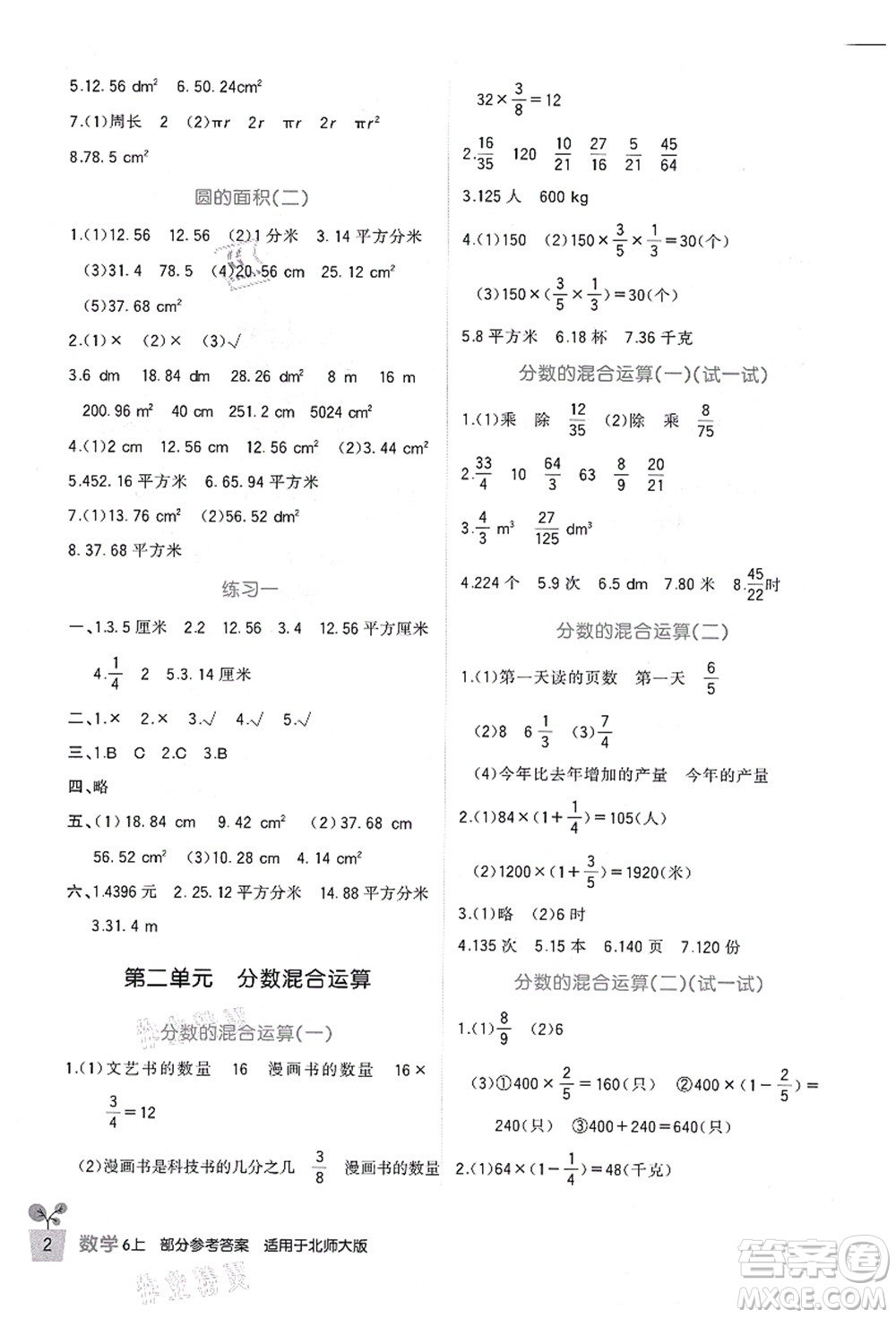 四川教育出版社2021新課標(biāo)小學(xué)生學(xué)習(xí)實踐園地六年級數(shù)學(xué)上冊北師大版答案